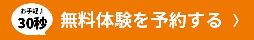 無料体験ボタン